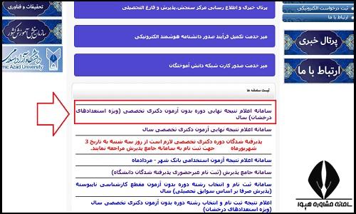 نتایج نهایی دکتری استعداد درخشان دانشگاه آزاد ۱۴۰۵